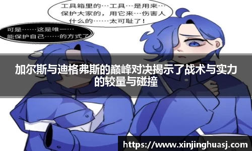 加尔斯与迪格弗斯的巅峰对决揭示了战术与实力的较量与碰撞