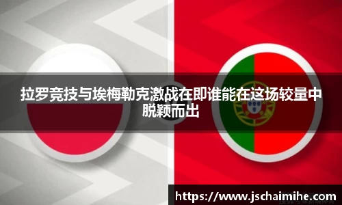 拉罗竞技与埃梅勒克激战在即谁能在这场较量中脱颖而出