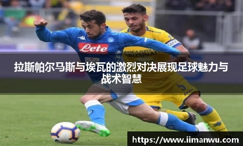 拉斯帕尔马斯与埃瓦的激烈对决展现足球魅力与战术智慧