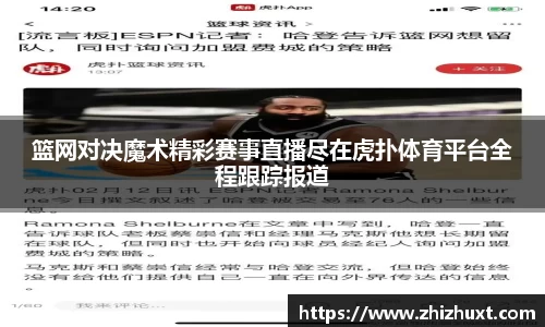 篮网对决魔术精彩赛事直播尽在虎扑体育平台全程跟踪报道