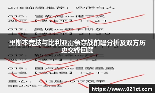 里斯本竞技与比利亚雷争夺战前瞻分析及双方历史交锋回顾