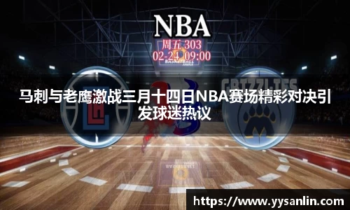 马刺与老鹰激战三月十四日NBA赛场精彩对决引发球迷热议