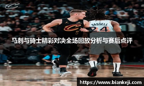 马刺与骑士精彩对决全场回放分析与赛后点评