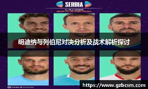 明迪纳与列伯尼对决分析及战术解析探讨