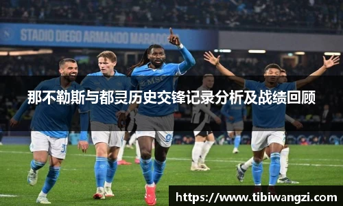 那不勒斯与都灵历史交锋记录分析及战绩回顾