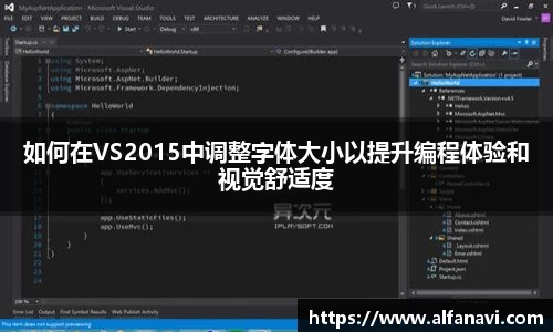 如何在VS2015中调整字体大小以提升编程体验和视觉舒适度