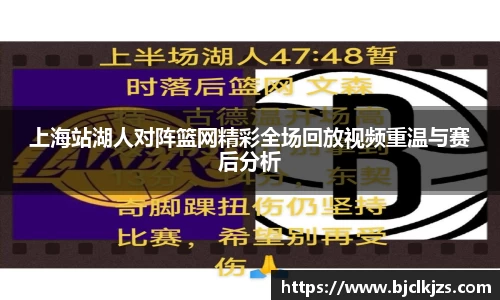 上海站湖人对阵篮网精彩全场回放视频重温与赛后分析