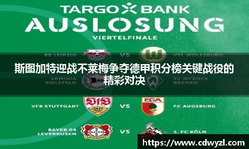 斯图加特迎战不莱梅争夺德甲积分榜关键战役的精彩对决
