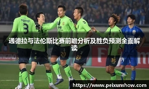 通德拉与法伦斯比赛前瞻分析及胜负预测全面解读