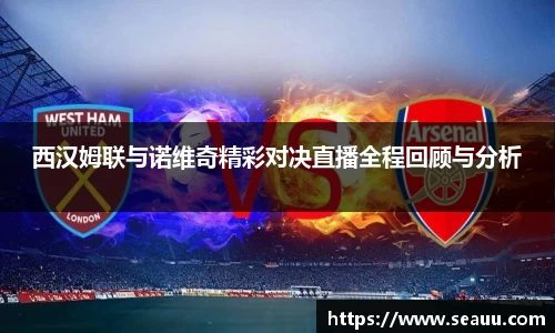 西汉姆联与诺维奇精彩对决直播全程回顾与分析