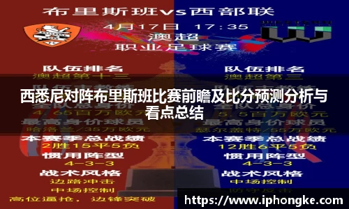 西悉尼对阵布里斯班比赛前瞻及比分预测分析与看点总结