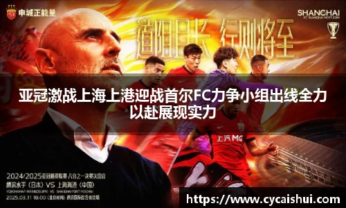 亚冠激战上海上港迎战首尔FC力争小组出线全力以赴展现实力
