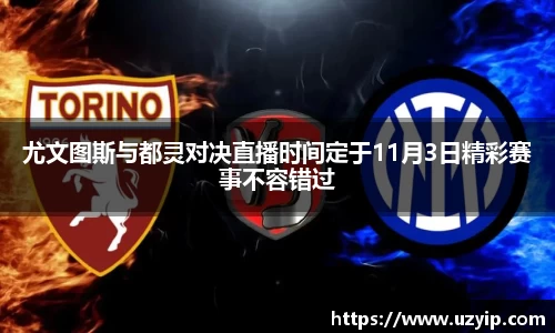 尤文图斯与都灵对决直播时间定于11月3日精彩赛事不容错过