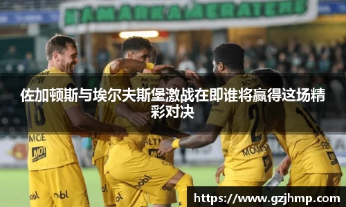 佐加顿斯与埃尔夫斯堡激战在即谁将赢得这场精彩对决