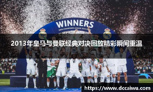 2013年皇马与曼联经典对决回放精彩瞬间重温