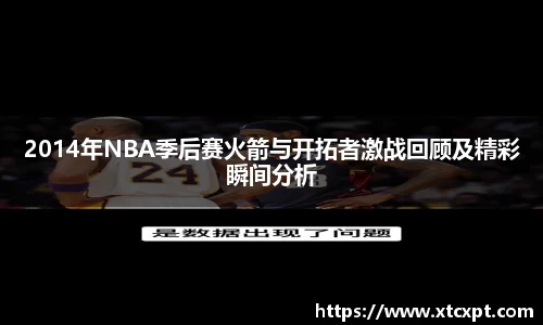 2014年NBA季后赛火箭与开拓者激战回顾及精彩瞬间分析