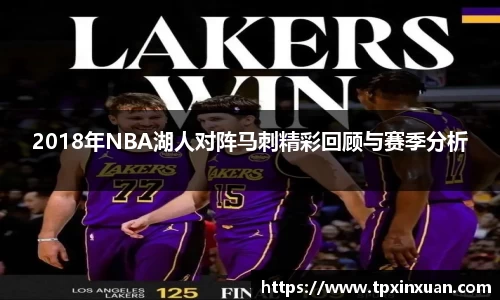 2018年NBA湖人对阵马刺精彩回顾与赛季分析