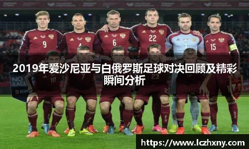 2019年爱沙尼亚与白俄罗斯足球对决回顾及精彩瞬间分析