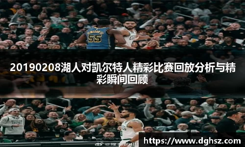 20190208湖人对凯尔特人精彩比赛回放分析与精彩瞬间回顾