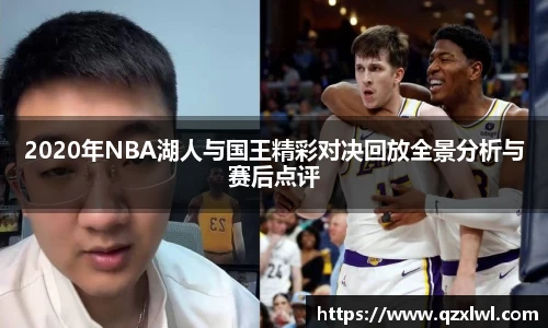 2020年NBA湖人与国王精彩对决回放全景分析与赛后点评