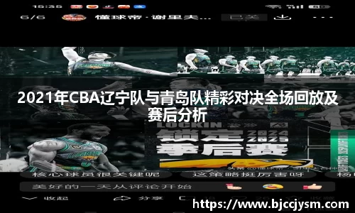 2021年CBA辽宁队与青岛队精彩对决全场回放及赛后分析