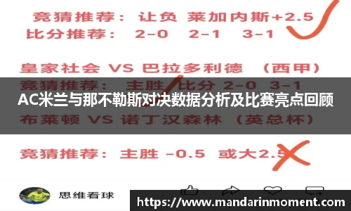 AC米兰与那不勒斯对决数据分析及比赛亮点回顾