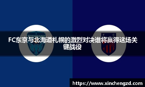 FC东京与北海道札幌的激烈对决谁将赢得这场关键战役