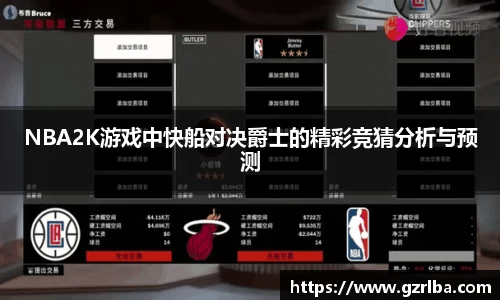 NBA2K游戏中快船对决爵士的精彩竞猜分析与预测