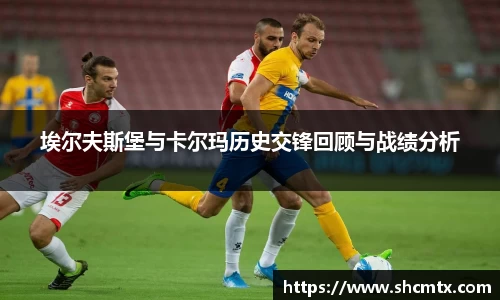 埃尔夫斯堡与卡尔玛历史交锋回顾与战绩分析