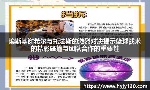 埃斯基谢希尔与托法斯的激烈对决揭示篮球战术的精彩碰撞与团队合作的重要性
