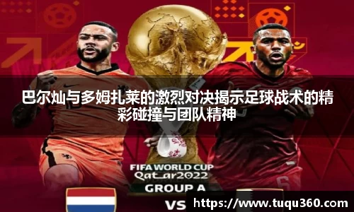巴尔灿与多姆扎莱的激烈对决揭示足球战术的精彩碰撞与团队精神