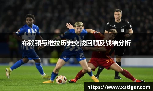 布赖顿与维拉历史交战回顾及战绩分析