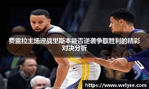 费雷拉主场迎战里斯本能否逆袭争取胜利的精彩对决分析