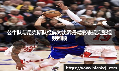 公牛队与尼克斯队经典对决乔丹精彩表现完整视频回顾