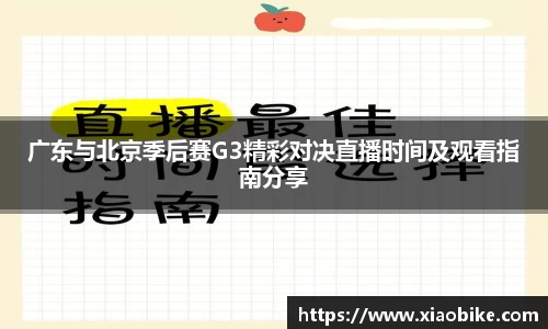 广东与北京季后赛G3精彩对决直播时间及观看指南分享