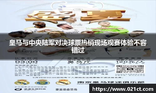 皇马与中央陆军对决球票热销现场观赛体验不容错过