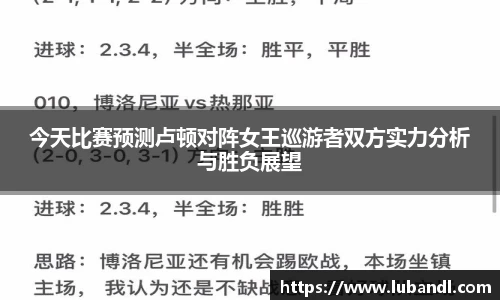 今天比赛预测卢顿对阵女王巡游者双方实力分析与胜负展望