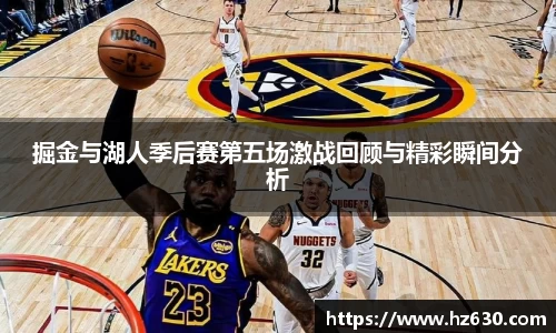掘金与湖人季后赛第五场激战回顾与精彩瞬间分析