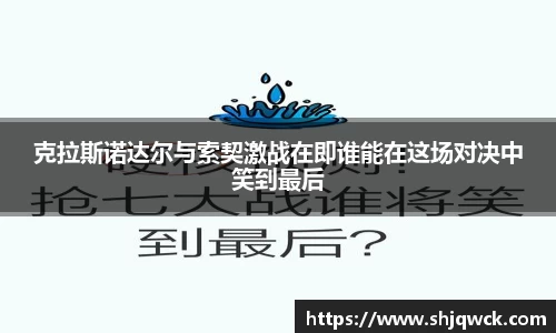 克拉斯诺达尔与索契激战在即谁能在这场对决中笑到最后