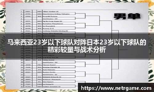 马来西亚23岁以下球队对阵日本23岁以下球队的精彩较量与战术分析