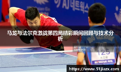 马龙与法尔克激战第四局精彩瞬间回顾与技术分析