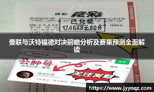 曼联与沃特福德对决前瞻分析及赛果预测全面解读
