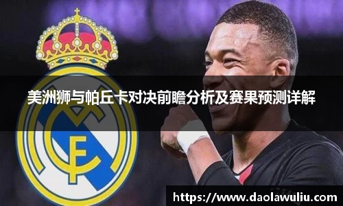 美洲狮与帕丘卡对决前瞻分析及赛果预测详解