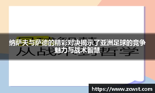 纳萨夫与萨德的精彩对决揭示了亚洲足球的竞争魅力与战术智慧
