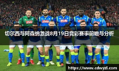 切尔西与阿森纳激战8月19日竞彩赛事前瞻与分析