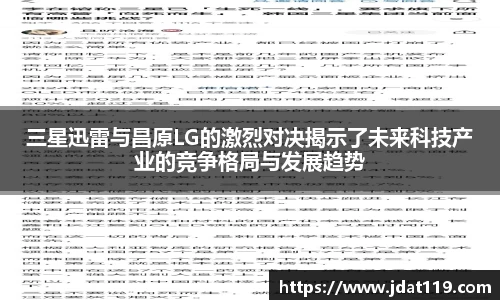 三星迅雷与昌原LG的激烈对决揭示了未来科技产业的竞争格局与发展趋势