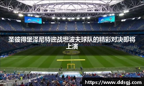 圣彼得堡泽尼特迎战坦波夫球队的精彩对决即将上演
