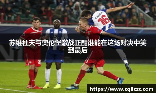 苏维杜夫与奥伦堡激战正酣谁能在这场对决中笑到最后