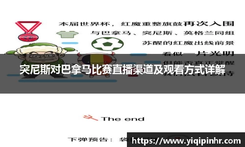 突尼斯对巴拿马比赛直播渠道及观看方式详解