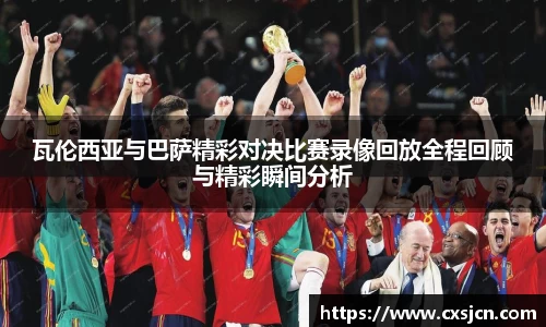 瓦伦西亚与巴萨精彩对决比赛录像回放全程回顾与精彩瞬间分析